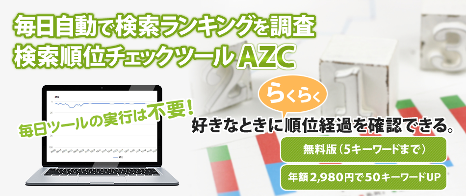 検索順位チェックツールAZC｜無料クラウド版！毎日自動でランキングを計測